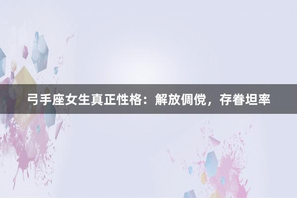 弓手座女生真正性格:解放倜傥,存眷坦率