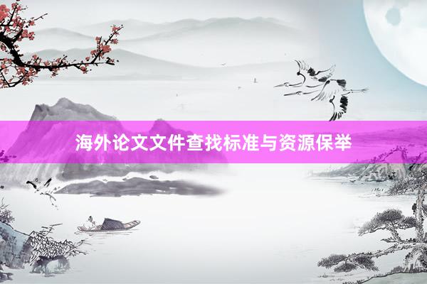 海外论文文件查找标准与资源保举