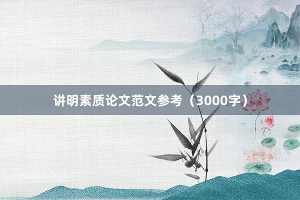 讲明素质论文范文参考(3000字)